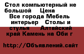 Стол компьютерный не большой  › Цена ­ 1 000 - Все города Мебель, интерьер » Столы и стулья   . Алтайский край,Камень-на-Оби г.